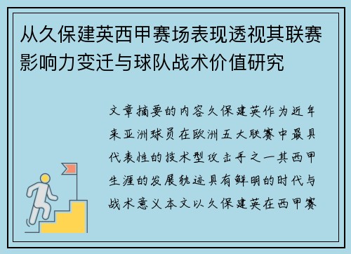 从久保建英西甲赛场表现透视其联赛影响力变迁与球队战术价值研究