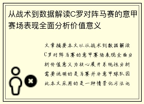 从战术到数据解读C罗对阵马赛的意甲赛场表现全面分析价值意义