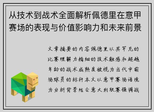 从技术到战术全面解析佩德里在意甲赛场的表现与价值影响力和未来前景