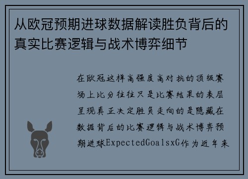 从欧冠预期进球数据解读胜负背后的真实比赛逻辑与战术博弈细节