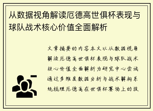 从数据视角解读厄德高世俱杯表现与球队战术核心价值全面解析