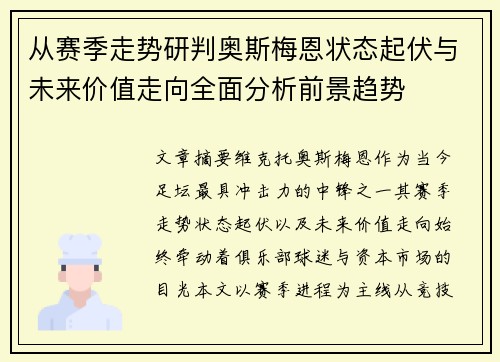 从赛季走势研判奥斯梅恩状态起伏与未来价值走向全面分析前景趋势