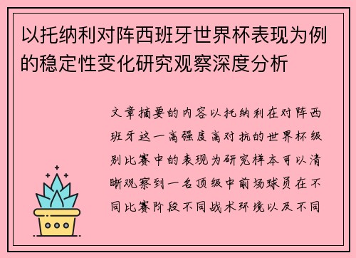 以托纳利对阵西班牙世界杯表现为例的稳定性变化研究观察深度分析