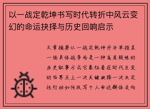 以一战定乾坤书写时代转折中风云变幻的命运抉择与历史回响启示