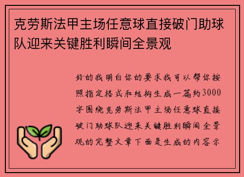 克劳斯法甲主场任意球直接破门助球队迎来关键胜利瞬间全景观
