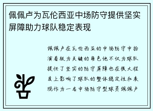 佩佩卢为瓦伦西亚中场防守提供坚实屏障助力球队稳定表现