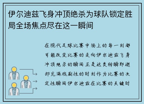 伊尔迪兹飞身冲顶绝杀为球队锁定胜局全场焦点尽在这一瞬间