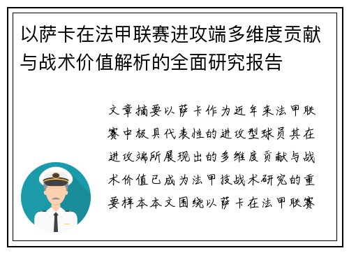 以萨卡在法甲联赛进攻端多维度贡献与战术价值解析的全面研究报告