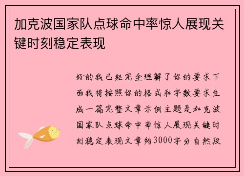 加克波国家队点球命中率惊人展现关键时刻稳定表现