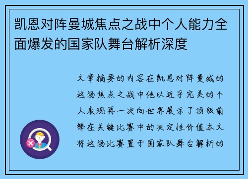 凯恩对阵曼城焦点之战中个人能力全面爆发的国家队舞台解析深度 凯恩对阵曼城焦点之战中个人能力全面爆发的国家队舞台解析深度