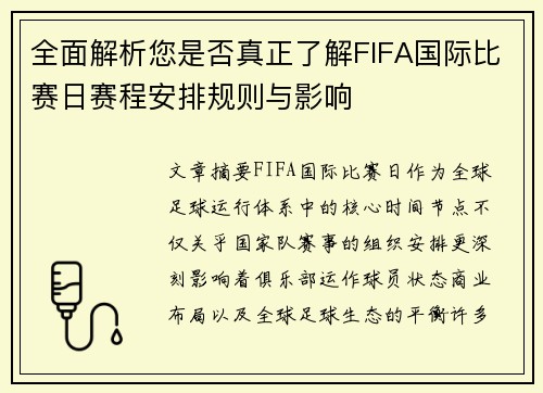 全面解析您是否真正了解FIFA国际比赛日赛程安排规则与影响 全面解析您是否真正了解FIFA国际比赛日赛程安排规则与影响