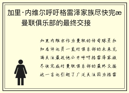 加里·内维尔呼吁格雷泽家族尽快完成曼联俱乐部的最终交接 加里·内维尔呼吁格雷泽家族尽快完成曼联俱乐部的最终交接