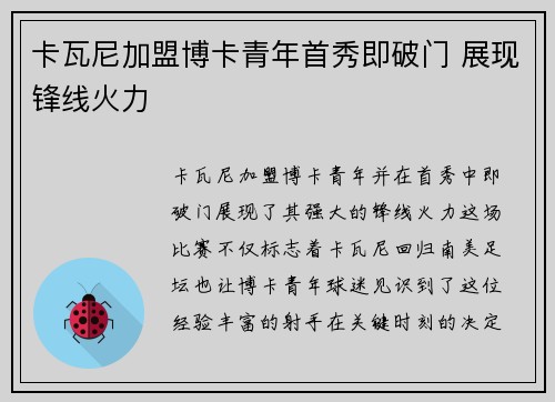 卡瓦尼加盟博卡青年首秀即破门 展现锋线火力 卡瓦尼加盟博卡青年首秀即破门 展现锋线火力