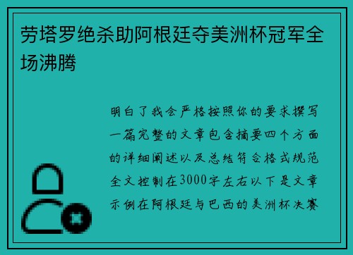 劳塔罗绝杀助阿根廷夺美洲杯冠军全场沸腾 劳塔罗绝杀助阿根廷夺美洲杯冠军全场沸腾