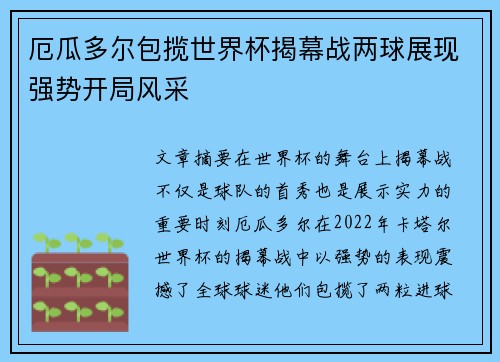 厄瓜多尔包揽世界杯揭幕战两球展现强势开局风采