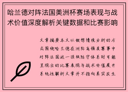 哈兰德对阵法国美洲杯赛场表现与战术价值深度解析关键数据和比赛影响