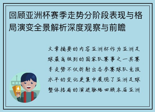 回顾亚洲杯赛季走势分阶段表现与格局演变全景解析深度观察与前瞻
