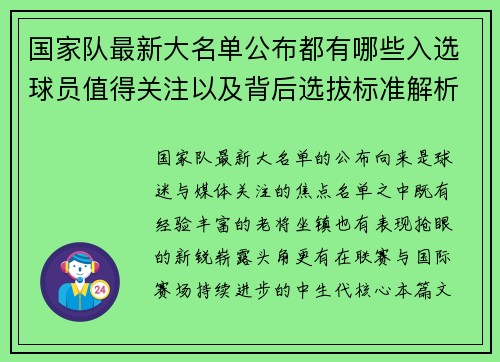 国家队最新大名单公布都有哪些入选球员值得关注以及背后选拔标准解析 国家队最新大名单公布都有哪些入选球员值得关注以及背后选拔标准解析