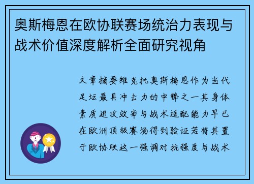 奥斯梅恩在欧协联赛场统治力表现与战术价值深度解析全面研究视角