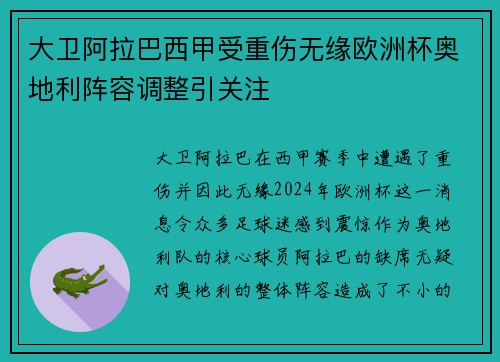 大卫阿拉巴西甲受重伤无缘欧洲杯奥地利阵容调整引关注