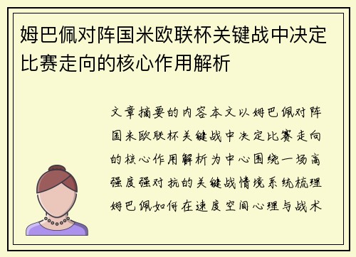 姆巴佩对阵国米欧联杯关键战中决定比赛走向的核心作用解析 姆巴佩对阵国米欧联杯关键战中决定比赛走向的核心作用解析