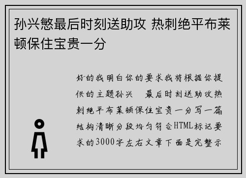 孙兴慜最后时刻送助攻 热刺绝平布莱顿保住宝贵一分