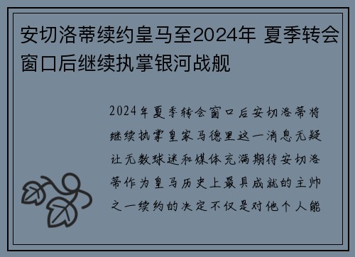 安切洛蒂续约皇马至2024年 夏季转会窗口后继续执掌银河战舰