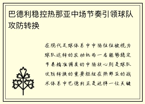 巴德利稳控热那亚中场节奏引领球队攻防转换