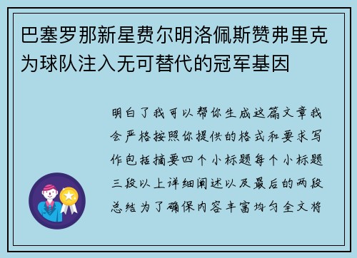 巴塞罗那新星费尔明洛佩斯赞弗里克为球队注入无可替代的冠军基因