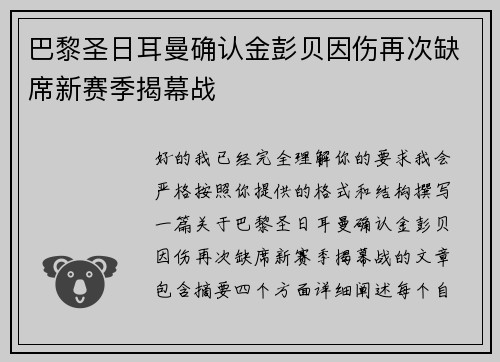 巴黎圣日耳曼确认金彭贝因伤再次缺席新赛季揭幕战