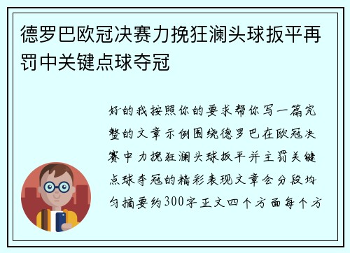 德罗巴欧冠决赛力挽狂澜头球扳平再罚中关键点球夺冠 德罗巴欧冠决赛力挽狂澜头球扳平再罚中关键点球夺冠