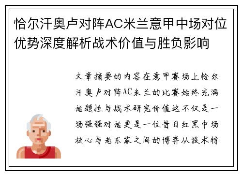 恰尔汗奥卢对阵AC米兰意甲中场对位优势深度解析战术价值与胜负影响