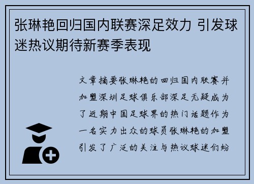 张琳艳回归国内联赛深足效力 引发球迷热议期待新赛季表现 张琳艳回归国内联赛深足效力 引发球迷热议期待新赛季表现
