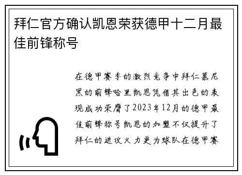 拜仁官方确认凯恩荣获德甲十二月最佳前锋称号