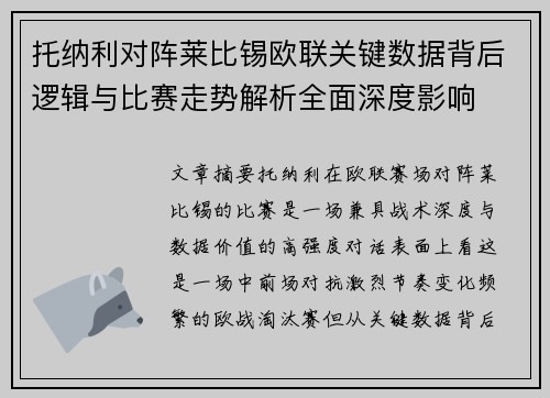 托纳利对阵莱比锡欧联关键数据背后逻辑与比赛走势解析全面深度影响 托纳利对阵莱比锡欧联关键数据背后逻辑与比赛走势解析全面深度影响