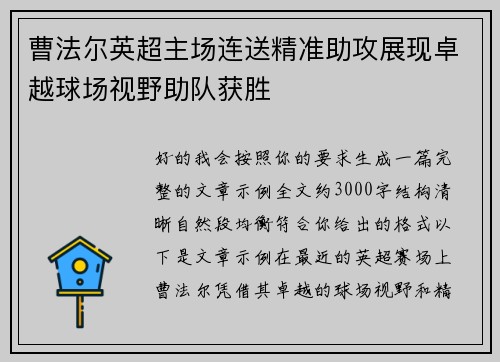 曹法尔英超主场连送精准助攻展现卓越球场视野助队获胜