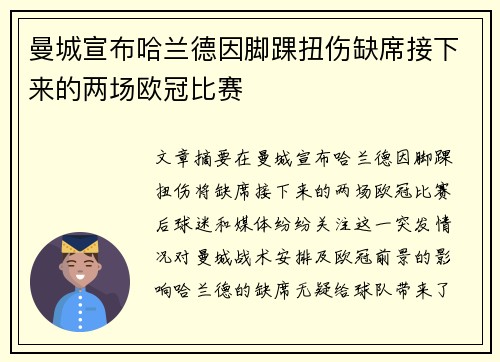 曼城宣布哈兰德因脚踝扭伤缺席接下来的两场欧冠比赛