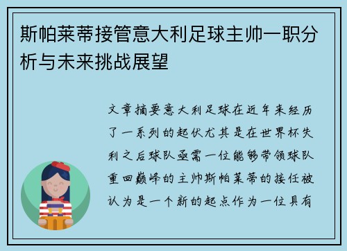 斯帕莱蒂接管意大利足球主帅一职分析与未来挑战展望