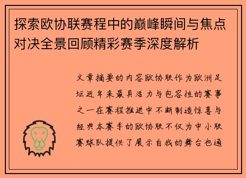 探索欧协联赛程中的巅峰瞬间与焦点对决全景回顾精彩赛季深度解析