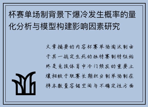 杯赛单场制背景下爆冷发生概率的量化分析与模型构建影响因素研究