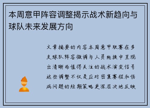 本周意甲阵容调整揭示战术新趋向与球队未来发展方向
