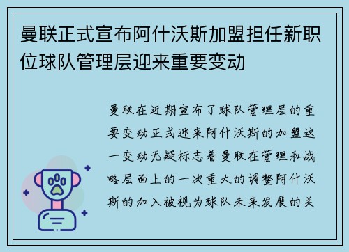 曼联正式宣布阿什沃斯加盟担任新职位球队管理层迎来重要变动