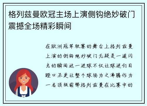 格列兹曼欧冠主场上演侧钩绝妙破门震撼全场精彩瞬间