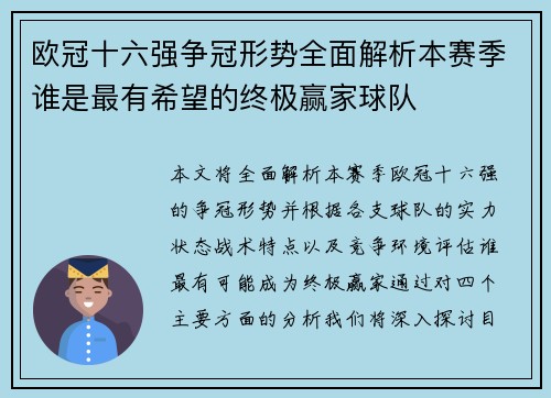 欧冠十六强争冠形势全面解析本赛季谁是最有希望的终极赢家球队 欧冠十六强争冠形势全面解析本赛季谁是最有希望的终极赢家球队