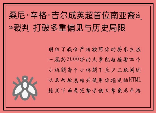 桑尼·辛格·吉尔成英超首位南亚裔主裁判 打破多重偏见与历史局限