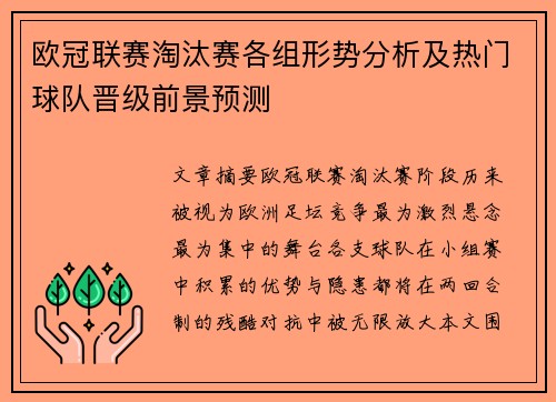 欧冠联赛淘汰赛各组形势分析及热门球队晋级前景预测