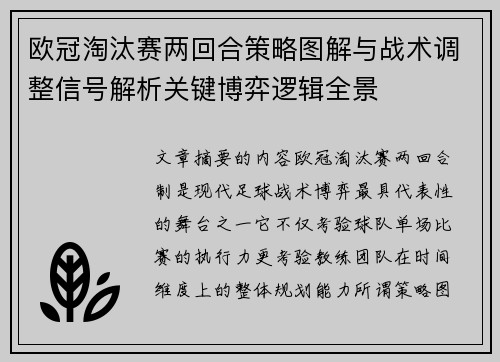 欧冠淘汰赛两回合策略图解与战术调整信号解析关键博弈逻辑全景