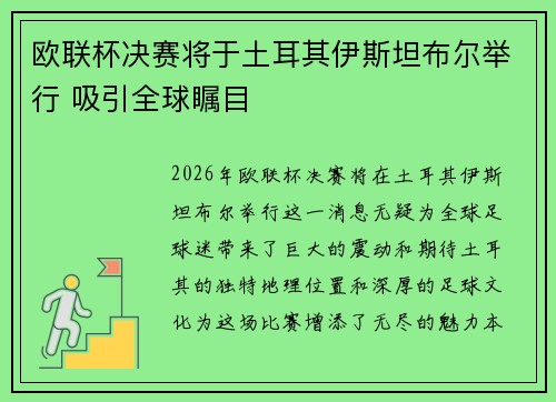 欧联杯决赛将于土耳其伊斯坦布尔举行 吸引全球瞩目