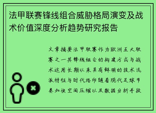 法甲联赛锋线组合威胁格局演变及战术价值深度分析趋势研究报告 法甲联赛锋线组合威胁格局演变及战术价值深度分析趋势研究报告