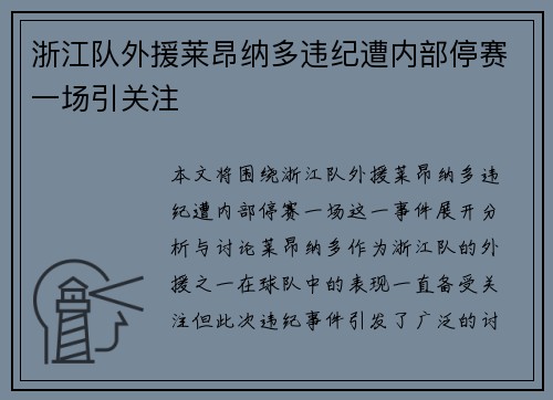 浙江队外援莱昂纳多违纪遭内部停赛一场引关注 浙江队外援莱昂纳多违纪遭内部停赛一场引关注